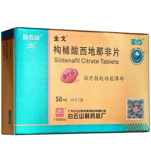 药品 - 白云山 枸橼酸西地那非片（50mg*10片）