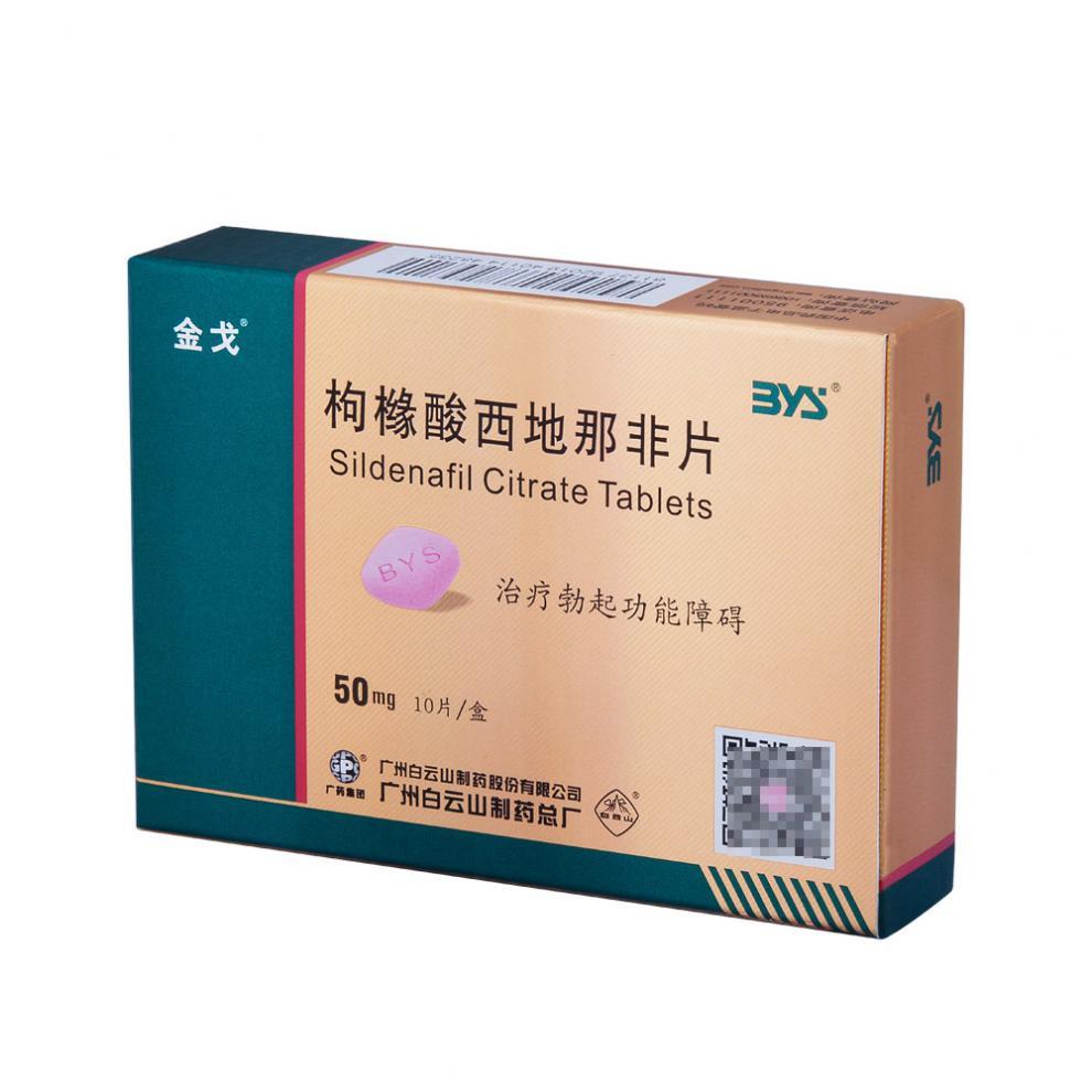药品 - 白云山 枸橼酸西地那非片（50mg*10片）