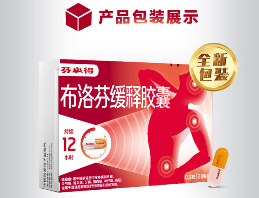 药品 - 芬必得布洛芬缓释胶囊