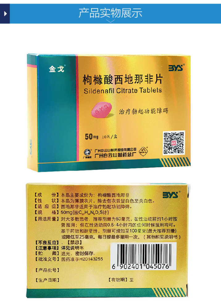 药品 - 白云山 枸橼酸西地那非片（50mg*10片）