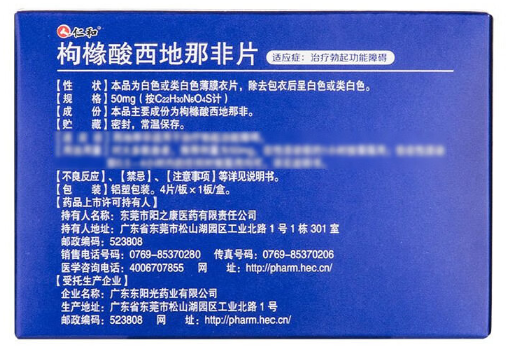 药品 - 仁和 枸橼酸西地那非片