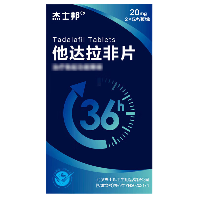 药品 - 杰士邦 他达拉非片（20mg*2*5片）