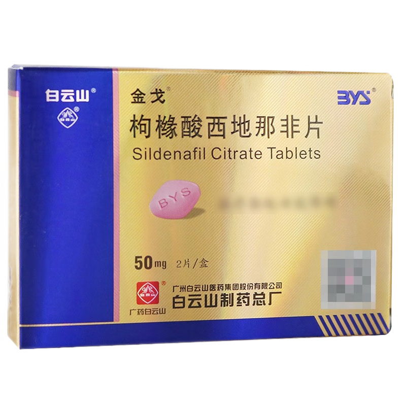 药品 - 白云山 金戈枸橼酸西地那非片（50mg*2片）