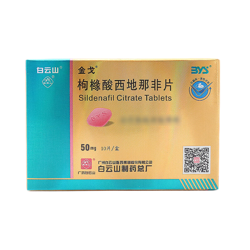 药品 - 白云山 枸橼酸西地那非片（50mg*10片）重15.5g/盒