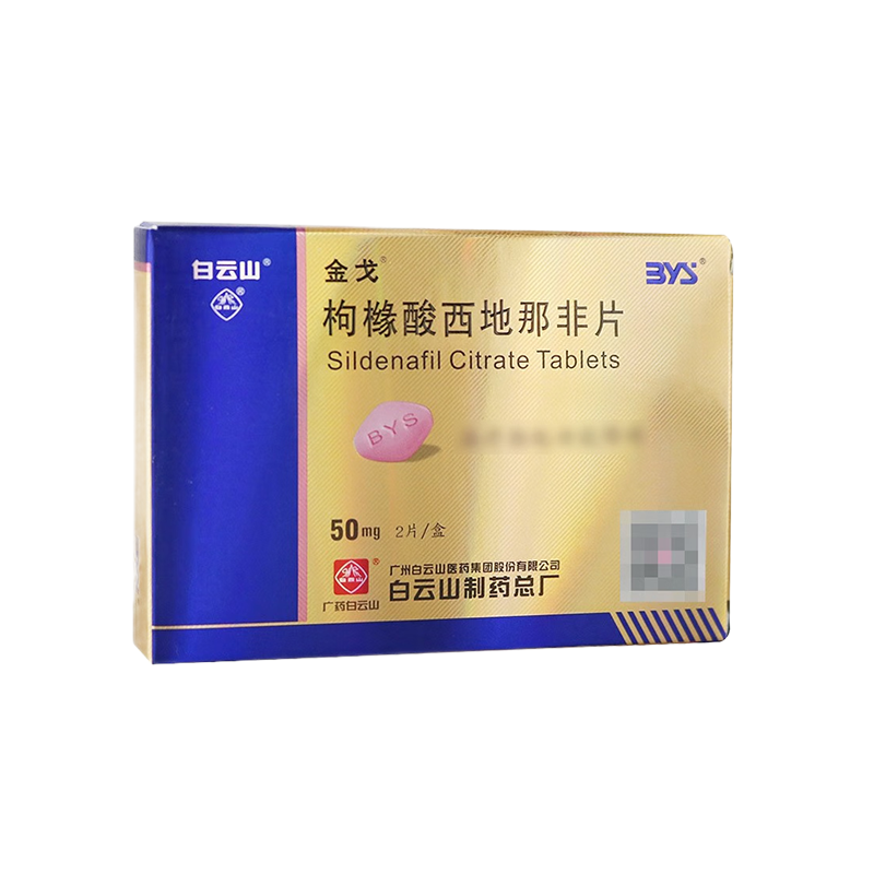 药品 - 白云山 金戈枸橼酸西地那非片（50mg*2片）重15.1g/盒