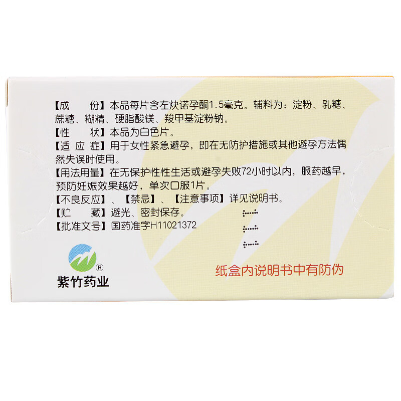 药品 -[金毓婷]左炔诺孕酮片 1.5mg*1片/盒