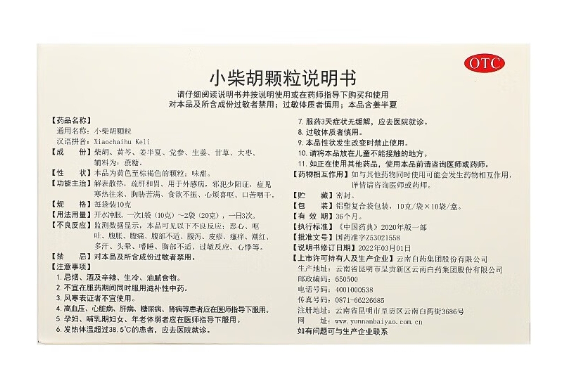 药品 - [云南白药]小柴胡颗粒 10g*10袋/盒  解表散热，疏肝和胃 用于外感病