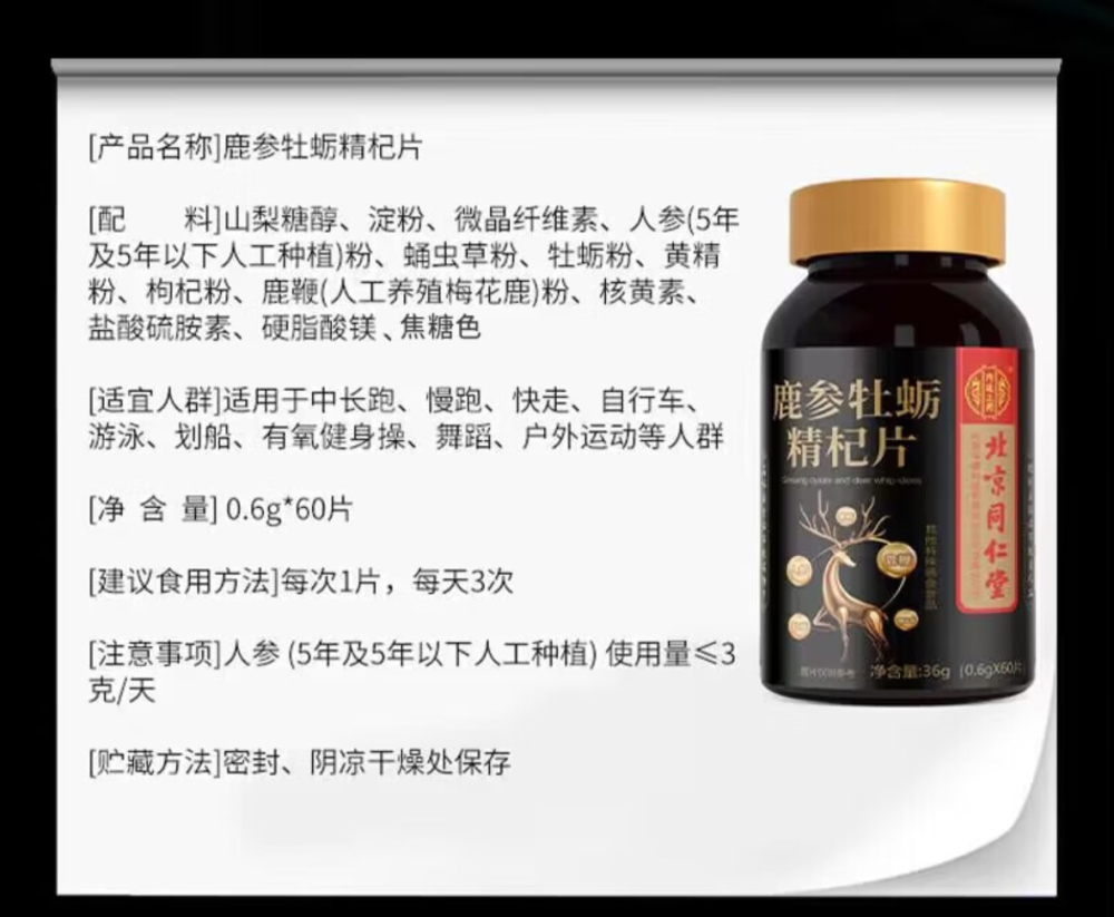 药品 - [北京同仁堂] 鹿参牡蛎精杞片 (0.6g*60片） 1瓶装