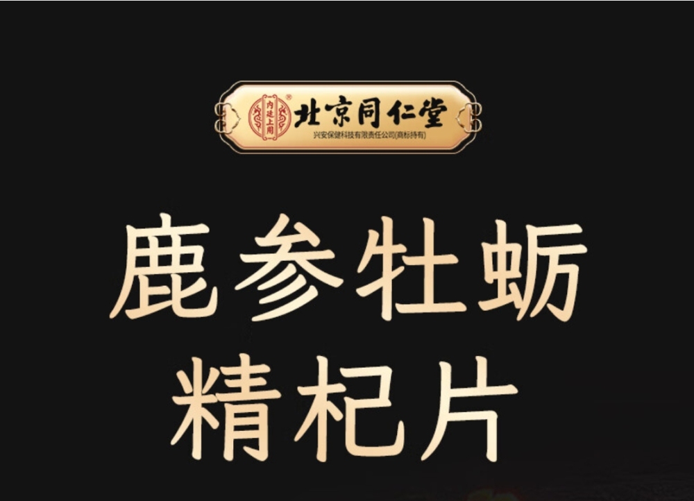 药品 - [北京同仁堂] 鹿参牡蛎精杞片 (0.6g*60片） 1瓶装