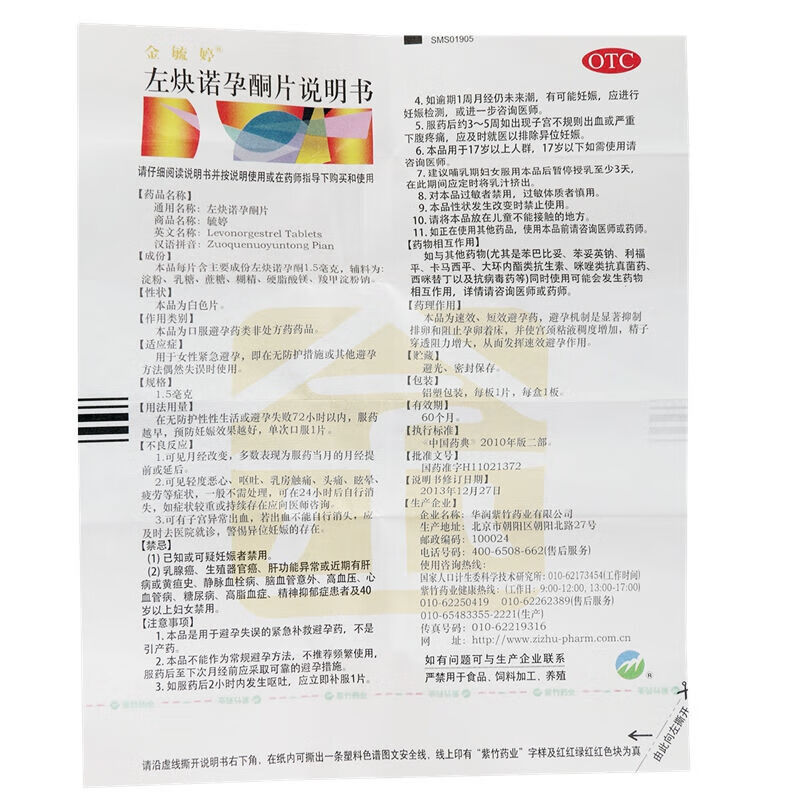药品 -[金毓婷]左炔诺孕酮片 1.5mg*1片/盒