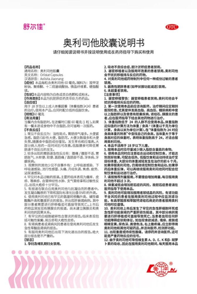 药品 - 舒尔佳 奥利司他胶囊60mg*24粒 减脂减重 减肥药 塑身排油瘦身 治疗肥胖