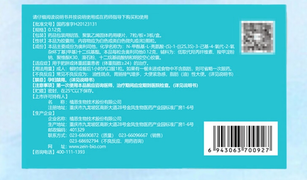 药品 - [艾丽] 奥利司他胶囊  0.12g*7粒*3板/盒  用于肥胖或体重超重患者