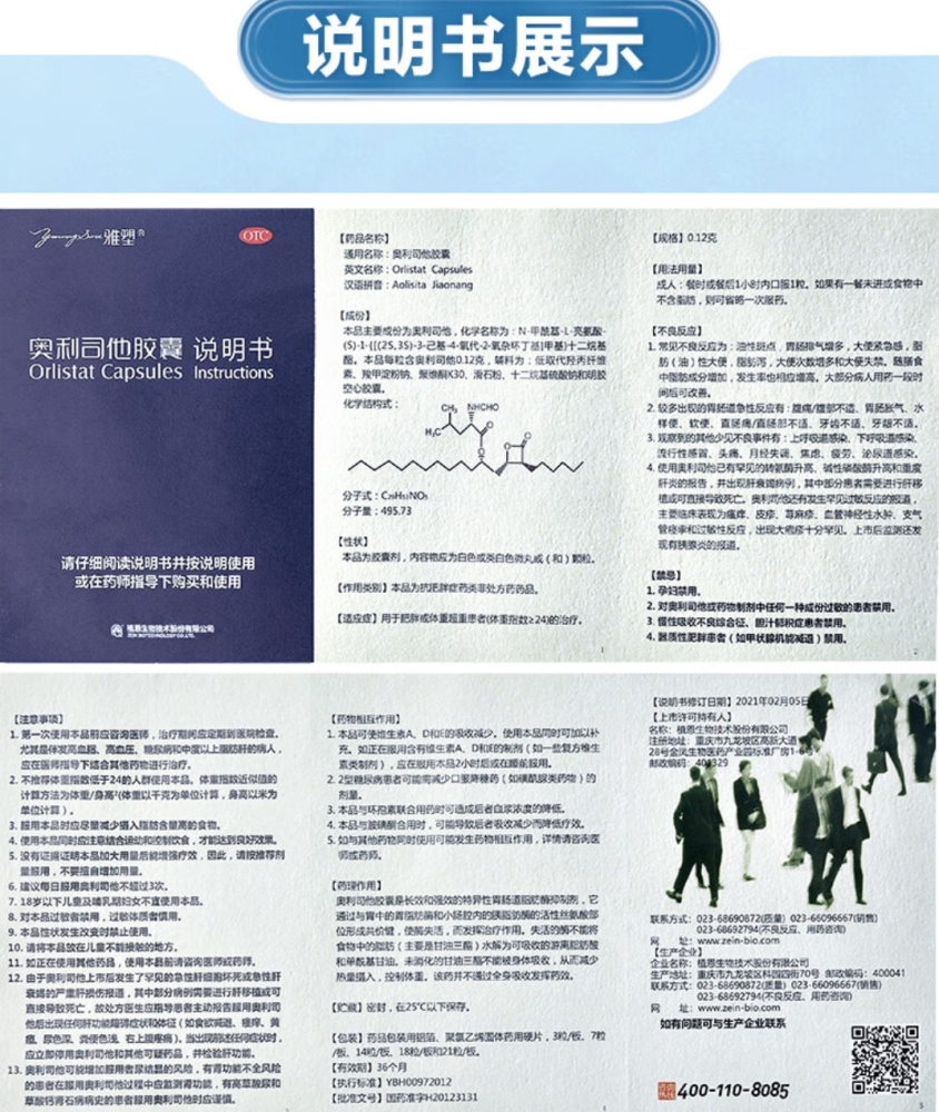 药品 - [雅塑] 奥利司他胶囊  0.12g*18粒/板/盒 用于肥胖或体重超重患者（体重指数≥24）的治疗
