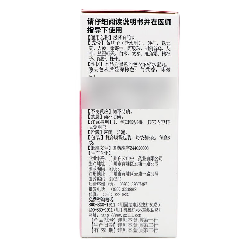 药品 - [白云山] 滋肾育胎丸 5g*6袋/盒 1盒装