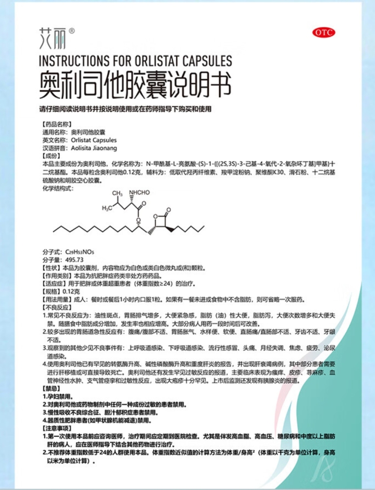 药品 - [艾丽] 奥利司他胶囊  0.12g*7粒*3板/盒  用于肥胖或体重超重患者