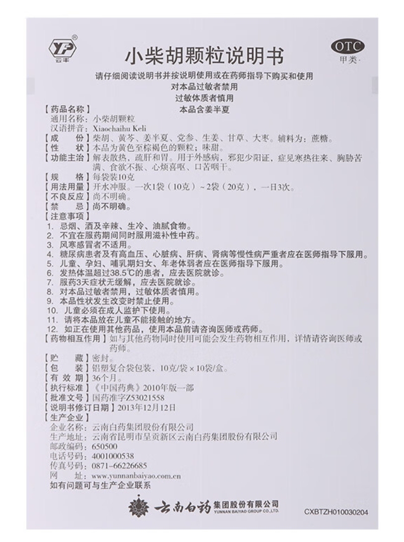 药品 - [云南白药]小柴胡颗粒 10g*10袋/盒  解表散热，疏肝和胃 用于外感病
