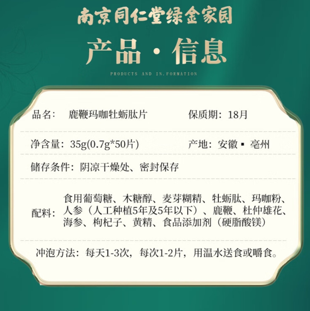 药品 - [南京同仁堂] 鹿鞭玛咖牡蛎肽片 0.7g*50片  1盒装