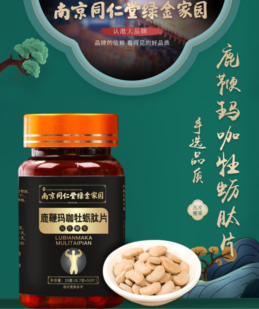 药品 - [南京同仁堂] 鹿鞭玛咖牡蛎肽片 0.7g*50片  1盒装