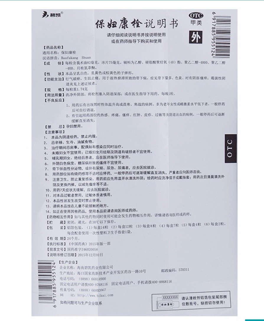 药品 -  碧凯 保妇康栓 1.74g*14粒  1盒  行气破瘀 生肌止痛 带下量多霉菌性阴道炎阴部瘙痒