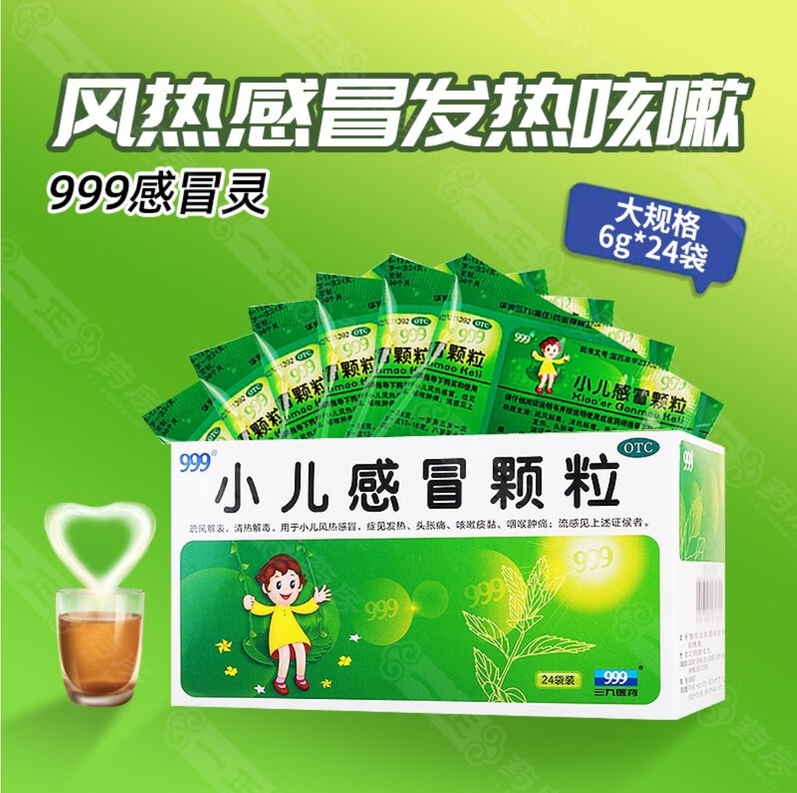 药品 - 999 小儿感冒颗粒6g*24袋1盒装  疏风解表清热解毒小儿风热感冒发热头胀痛咳嗽痰黏咽喉肿痛流感