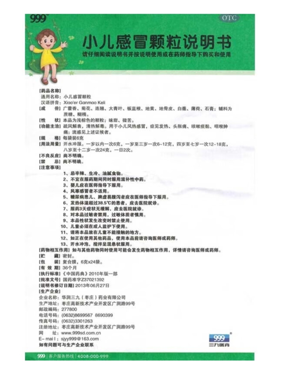 药品 - 999 小儿感冒颗粒6g*24袋1盒装  疏风解表清热解毒小儿风热感冒发热头胀痛咳嗽痰黏咽喉肿痛流感