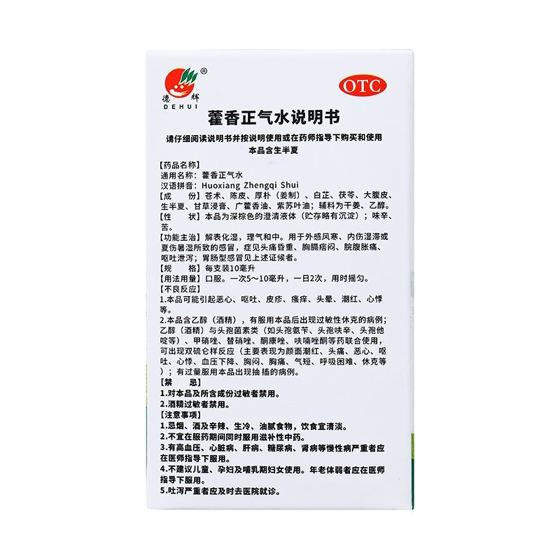 药品 - 德辉 藿香正气水10ml/支*10支  1盒装  解表化湿理气和中用于外感风寒内伤湿滞或夏伤暑湿所致的感冒