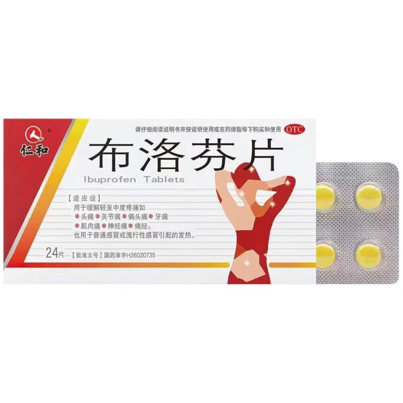 药品 - 仁和布洛芬片0.1g*24片 1盒  缓解偏头痛关节痛肌肉痛痛经感冒流感发热
