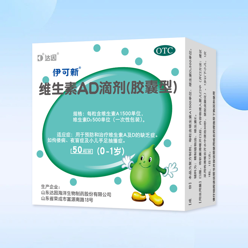 Drug-[Yikexin] Vitamin AD Drops (capsule type) 50 tablets are used to prevent and treat vitamin A and D deficiency diseases, such as rickets, night blindness and children's hand and foot convulsions.