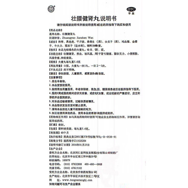 Drugs-Beijing Tongrentang Zhuangyao Jianshen Pill 5.6g * 10 Pill is used to strengthen waist and kidney, nourish blood and dispel wind and dampness.