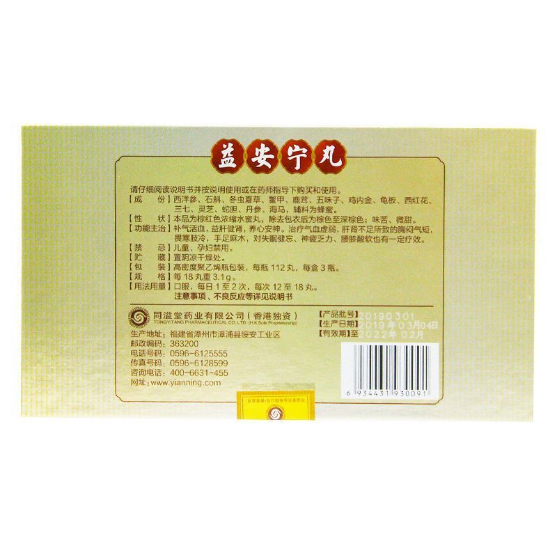 Drugs-[Tongyitang] Yianning Pills 112 Pills * 1 bottle/box 3 bottles are used for invigorating qi and activating blood circulation, benefiting liver and kidney, nourishing heart and calming mind.