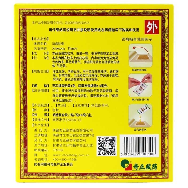 Drug-Qizheng Tibetan medicine Xiaotong plaster 1 paste/bag * 8 paste/box is used for acute and chronic sprains, contusions, bruises from bruises, hyperosteogeny, rheumatism and rheumatoid pain