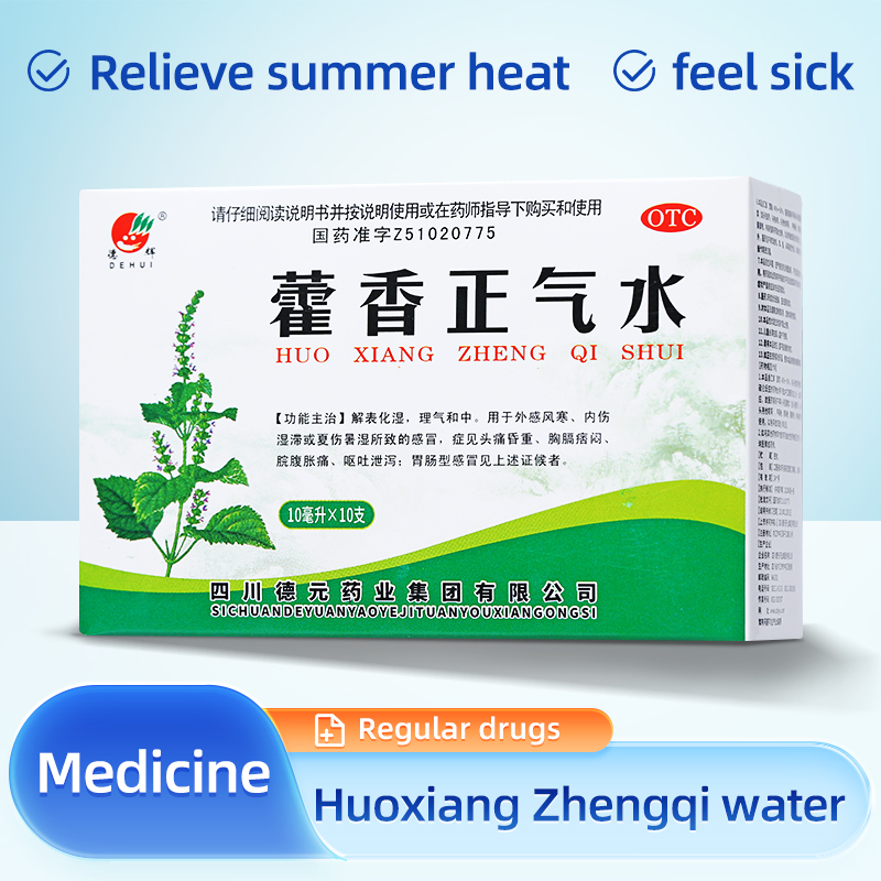 药品 - 德辉 藿香正气水10ml/支*10支  1盒装  解表化湿理气和中用于外感风寒内伤湿滞或夏伤暑湿所致的感冒