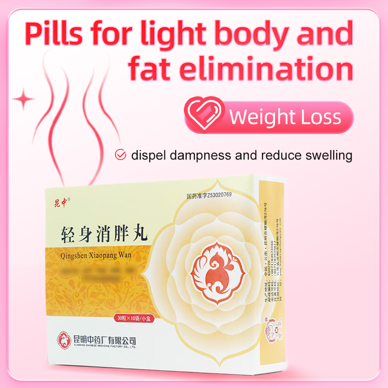药品 - 昆中药  轻身消胖丸   0.15g*30粒*10袋/盒  祛湿消肿 减肥瘦身