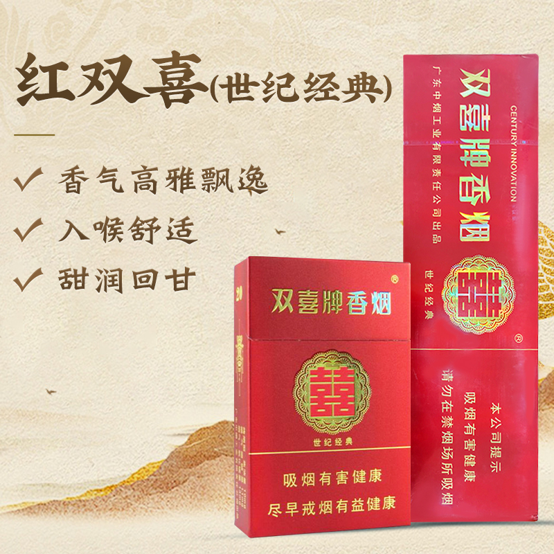 红双喜（世纪经典）      整条（10包）
