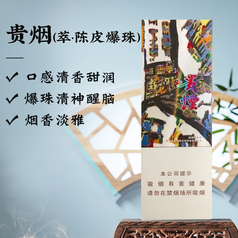 贵烟(萃.陈皮爆珠)        整条（10包）