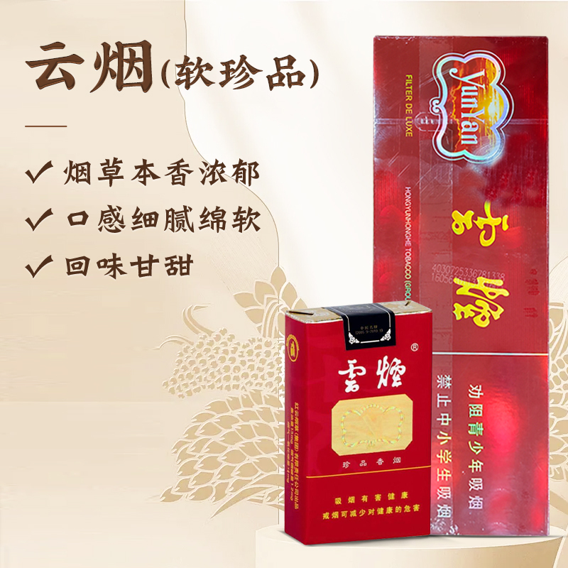 云烟（软珍品）    整条（10包）