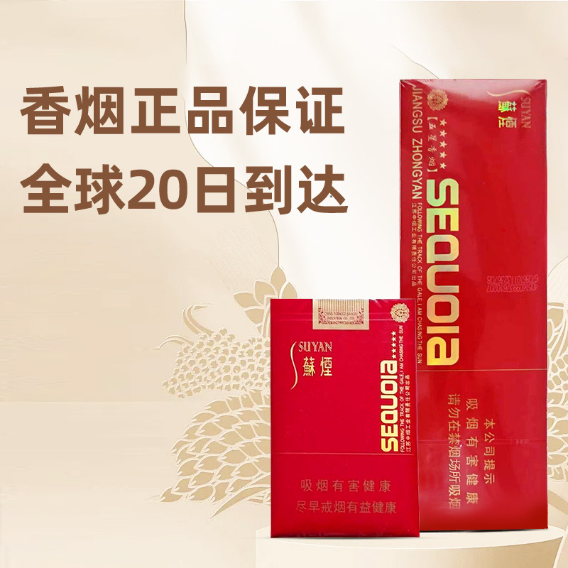 苏烟五星红杉树粗支  10包