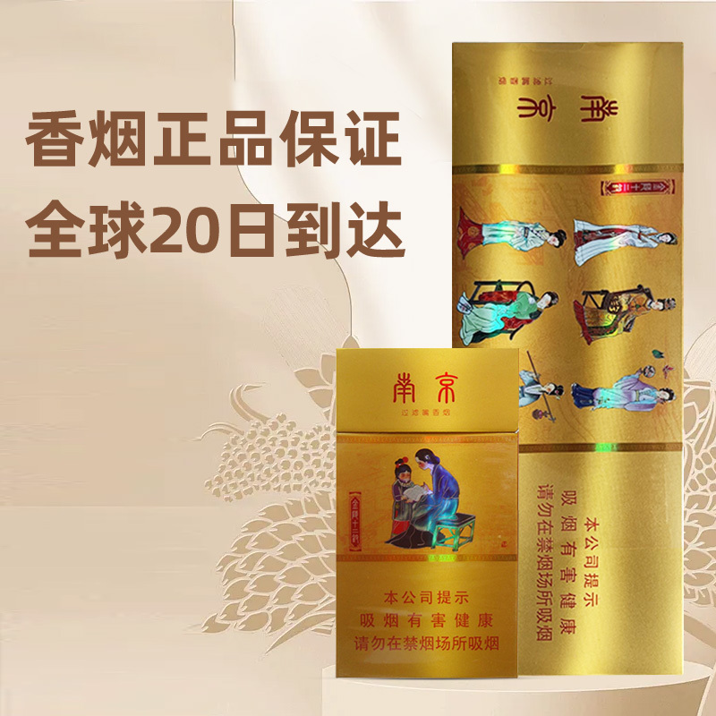 南京（十二钗-100S黄）       整条（10包）