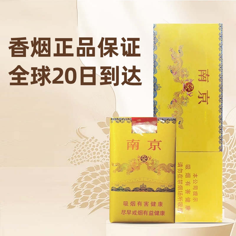 Experience the Luxurious Taste of Chinese Cigarettes: Nanjing