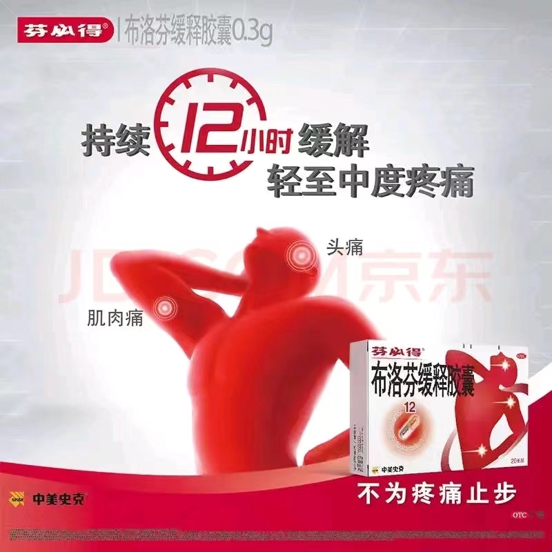 芬必得 布洛芬缓释胶囊0.3g/粒  20粒/盒