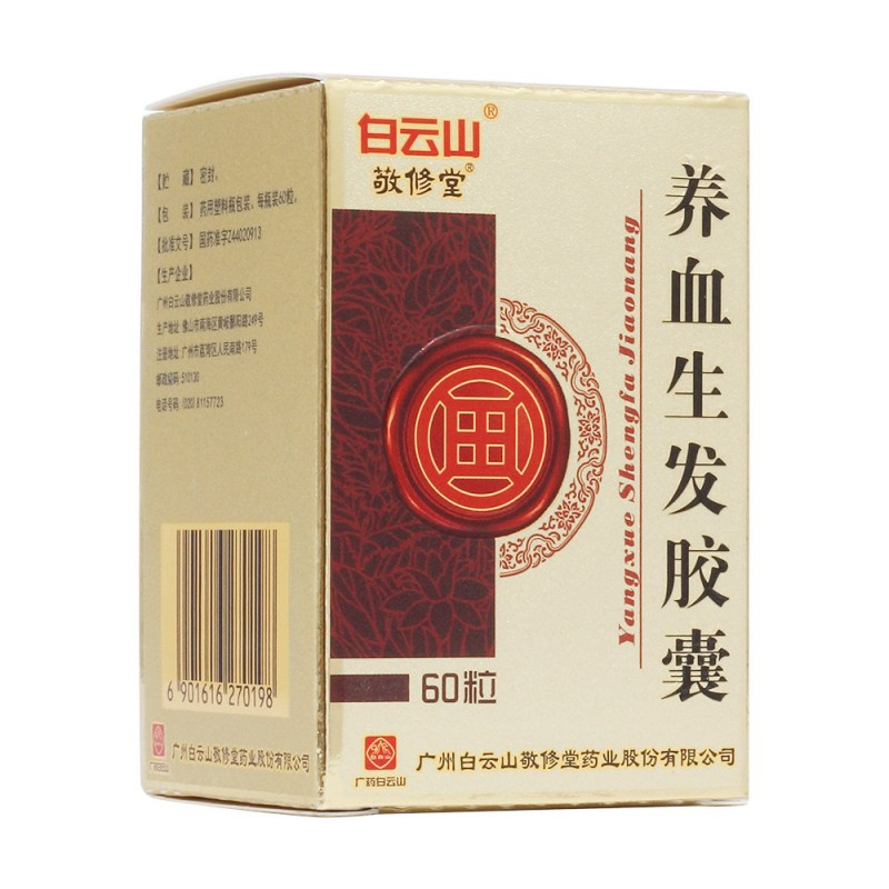 [白云山]养血生发胶囊0.5g*30粒/瓶/盒  养血祛风，益肾填精。用于血虚风盛，肾精不足所致的脱发，症见毛发松动或呈稀疏状脱落、毛发干燥或油腻、头皮瘙痒；斑秃、全秃、脂溢性脱发与病后、产后脱发