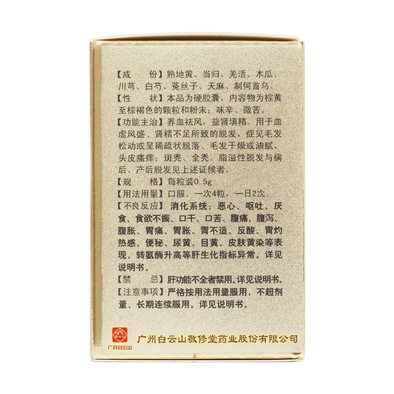 [白云山]养血生发胶囊0.5g*30粒/瓶/盒  养血祛风，益肾填精。用于血虚风盛，肾精不足所致的脱发，症见毛发松动或呈稀疏状脱落、毛发干燥或油腻、头皮瘙痒；斑秃、全秃、脂溢性脱发与病后、产后脱发