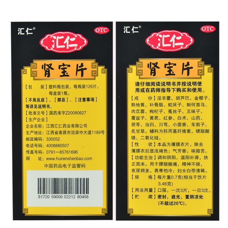 [汇仁]䝨宝片0.7g*9片*14板/盒