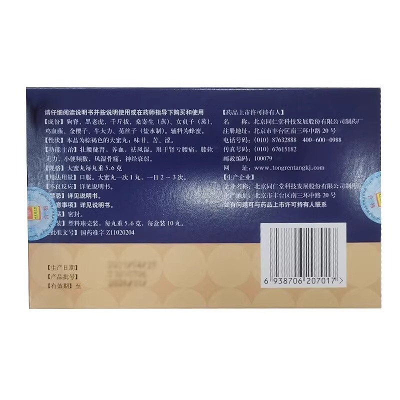 [同仁堂]壮腰健肾丸5.6g*10丸/盒