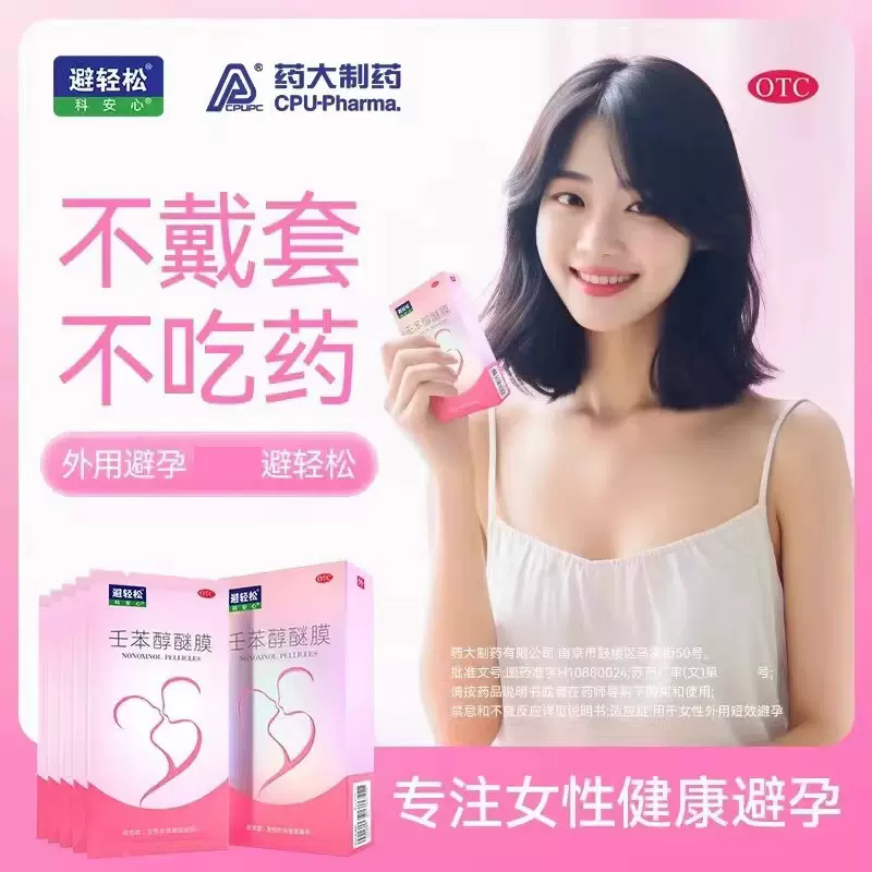 乐乐迷壬苯醇醚膜避孕膜放阴道壬苯醇醚凝胶外用短期避孕药避孕栓