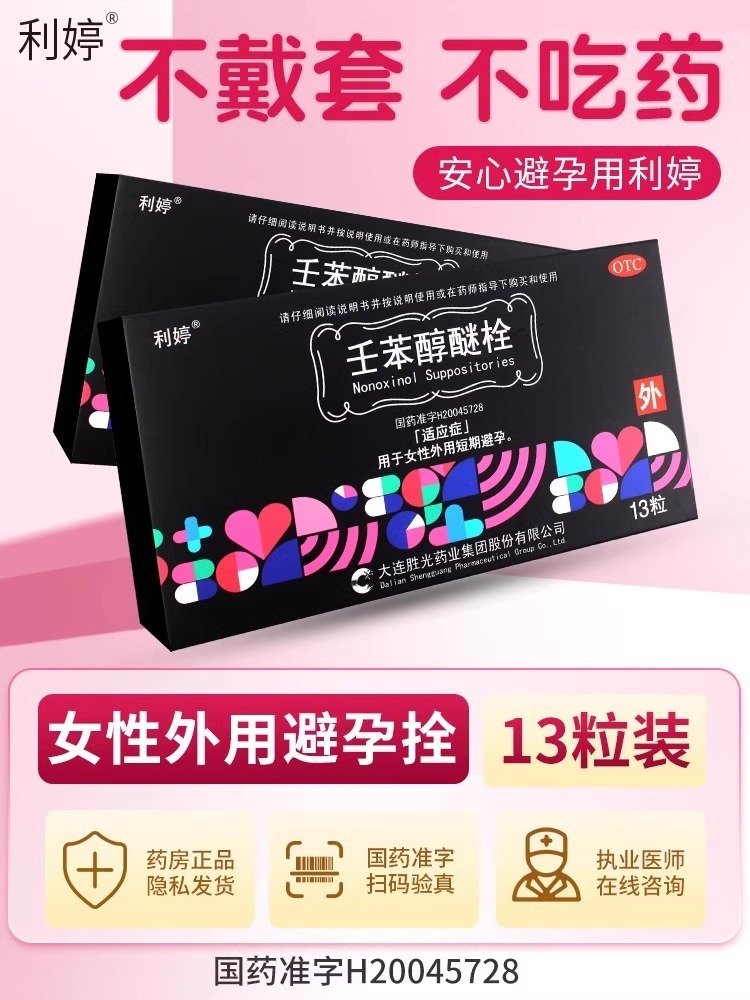 利婷壬苯醇醚栓凝胶外用避孕药女性专用闭孕女用放阴道事前情趣用