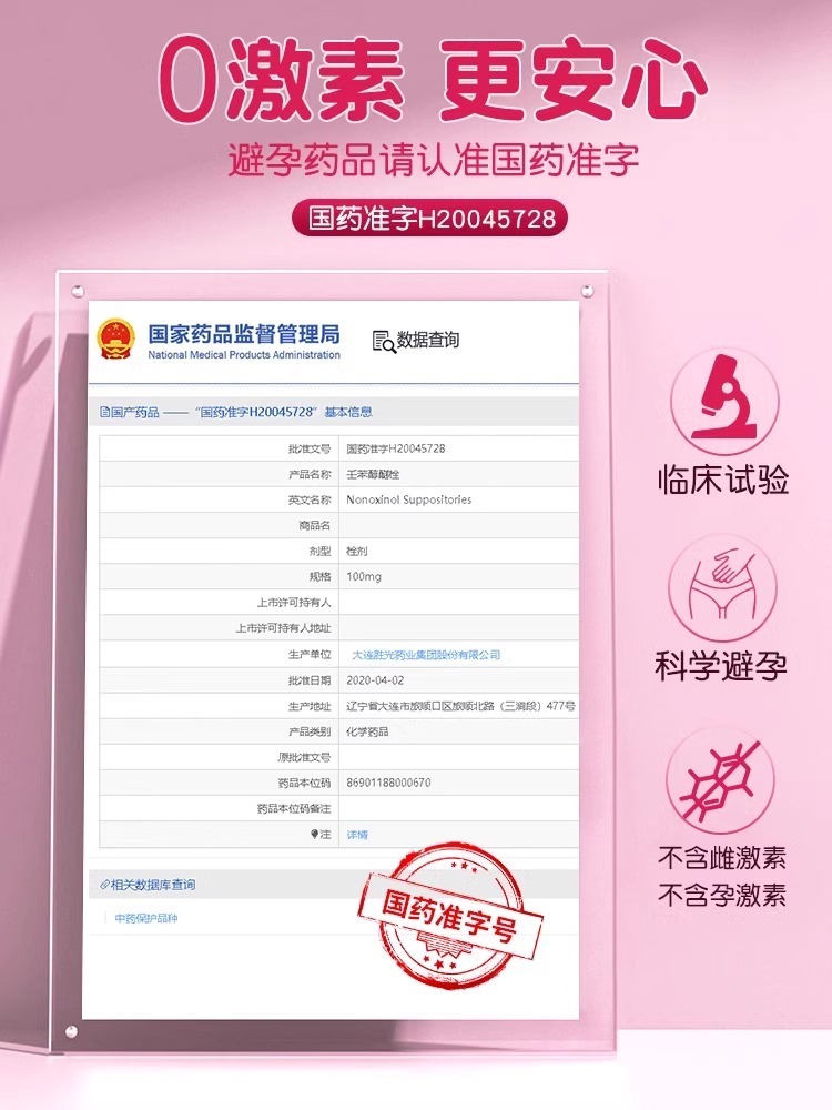 利婷壬苯醇醚栓凝胶外用避孕药女性专用闭孕女用放阴道事前情趣用