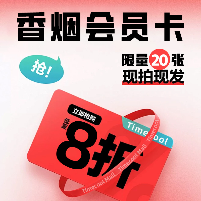 香烟会员卡（购买可享8折优惠）限量20张