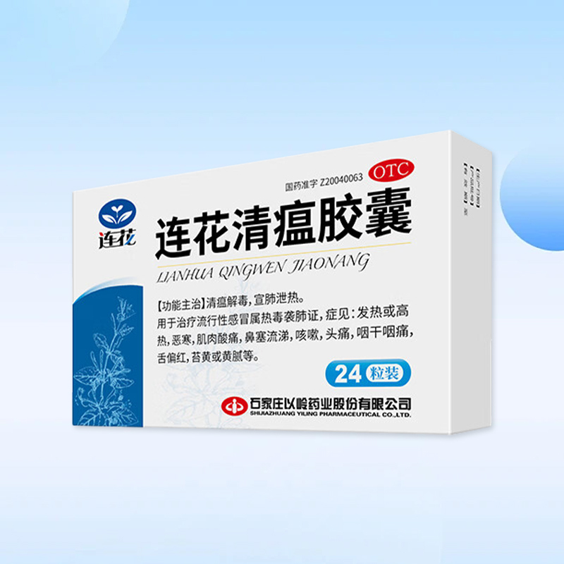 药品- 以岭（YILING） 连花清瘟胶囊 0.35g*12粒*2板/盒 莲花解毒宣肺自泄營热大颗粒流行性发烧热头痛咳嗽退烧流感药