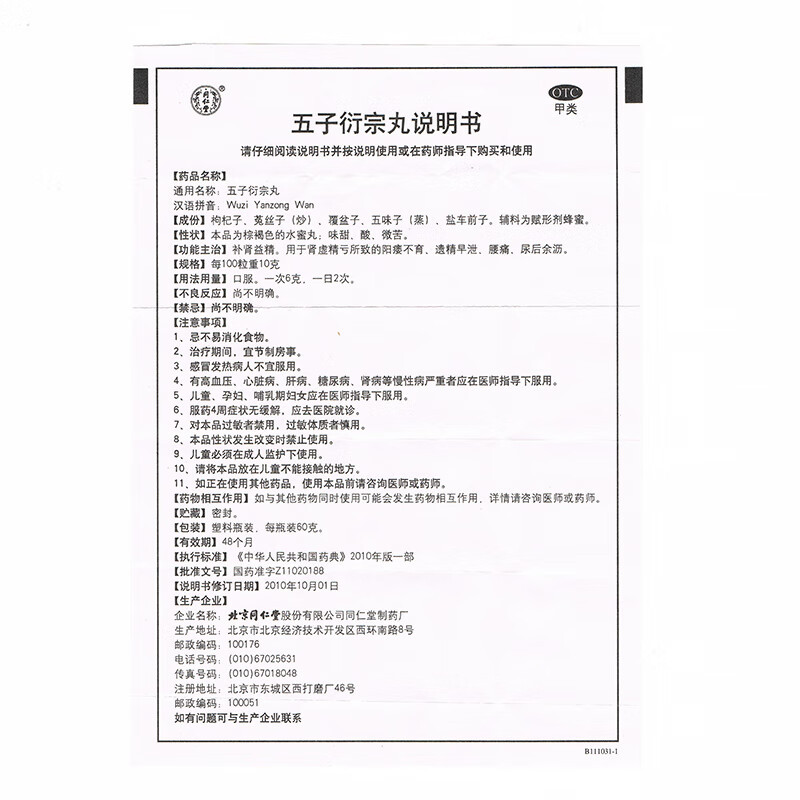 Drugs - [Peking Tongrentang] Wu Zi Diffractive Pills 60g/box 1bottle For Kidney Tonic, Impotence and Infertility